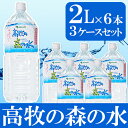 【ふるさと納税】高牧の森の水 (2L×6本)×3ケースセット...
