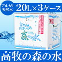 【ふるさと納税】高牧の森の水 20L×3ケースセット 【Mi...