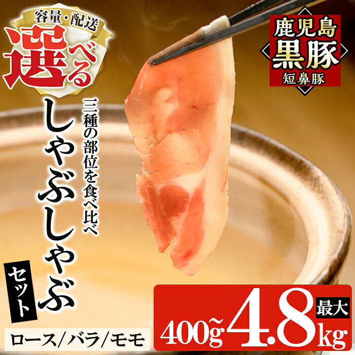 [容量・配送が選べる]鹿児島黒豚「短鼻豚」しゃぶしゃぶ 計400g〜4.8kg (ロース・バラ・モモ・3種セット) 国産 鹿児島県 肉 豚 豚肉 黒豚 スライス しゃぶしゃぶ セット 小分け 食べ比べ 定期便 [鹿児島ますや]