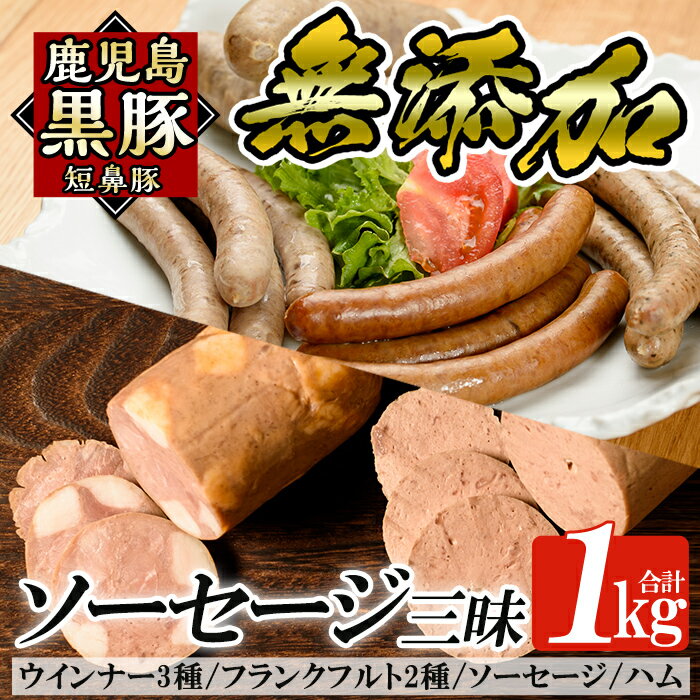 鹿児島黒豚「短鼻豚」無添加ハムソーセージ三昧詰め合わせ総合計1kg!国産 鹿児島黒豚 豚肉 無添加 ウィンナー ソーセージセット ウインナーソーセージ フランクフルト ハム 詰合せ[鹿児島ますや]