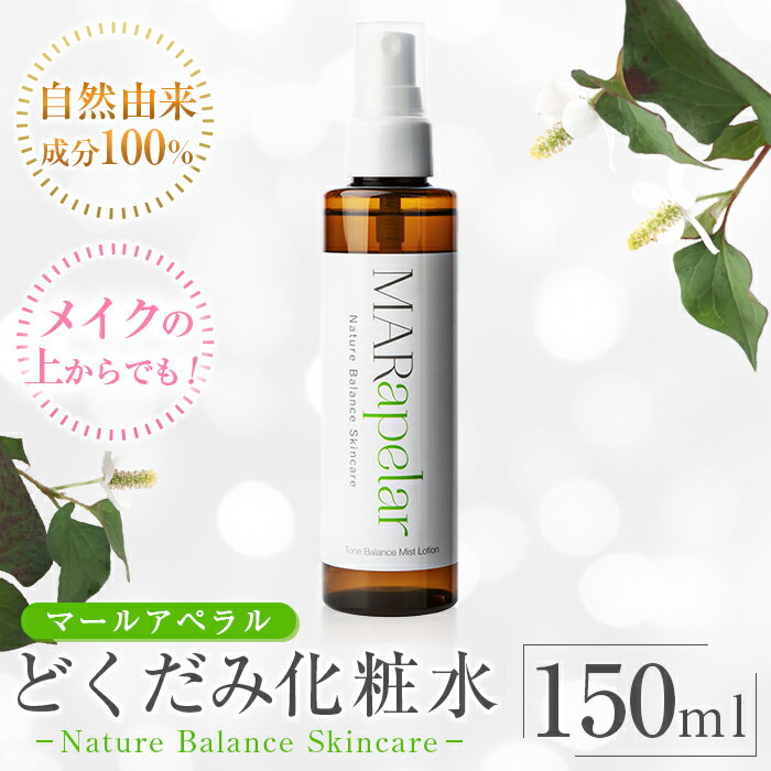 【ふるさと納税】どくだみ化粧水150ml・1本 化粧水 ローション スキンケア ミスト 基礎化粧品 