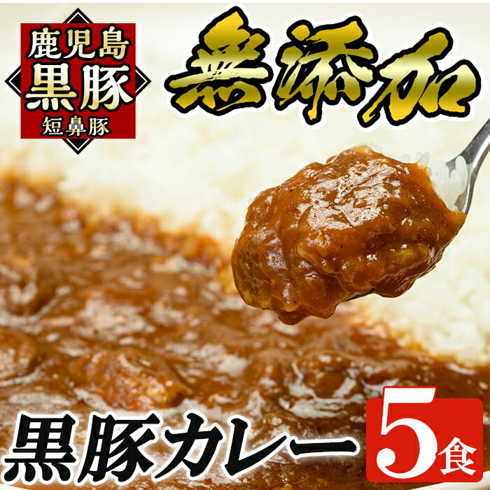 2位! 口コミ数「1件」評価「5」鹿児島黒豚「短鼻豚」無添加カレー5食セット(200g×5パック)国産 鹿児島県 肉 豚 豚肉 黒豚 スパイス カレー スパイシー 温めるだけ･･･ 