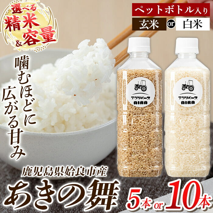 [選べる精米・容量]姶良市産 あきの舞 ペットボトル入り! 白米 or 玄米 1本450g(計5本・計10本) 米 お米 白米 玄米 精米 あきの舞[アグリベースAIRA]