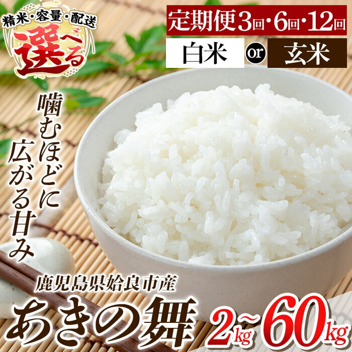 [選べる精米・容量・配送]姶良市産 あきの舞! 白米 or 玄米(2kg・5kg・定期便) 米 お米 白米 玄米 精米 あきの舞 定期便[アグリベースAIRA]