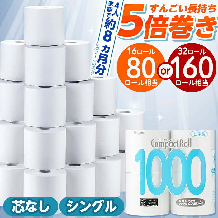 《選べる個数》トイレットペーパー シングル 5倍巻き 250m (16個 or 32個) ペンギンコンパクトロール 4ロール入り 芯なし 無香料 超ロング 再生紙 業務用 ストック 長持ち 日用品 トイレ 防災 備蓄 消耗品 生活用品 必需品 ローリングストック【桂紙業】