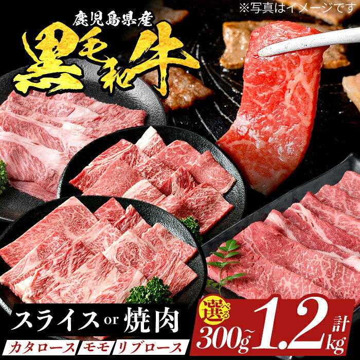 鹿児島県産 黒毛和牛 ＜スライス or 焼肉＞(計300g〜1.2kg) 黒毛和牛 和牛 牛肉 国産 鹿児島県産 肩ロース モモ リブロース スライス すき焼き しゃぶしゃぶ 焼肉 焼き肉 BBQ バーベキュー 冷凍 【ナンチク】