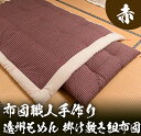 【ふるさと納税】布団職人手作り 遠州もめん 掛け敷き組布団(...