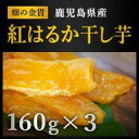 【ふるさと納税】鹿児島県産 干し芋 紅はるか 5袋セット【甘いも販売所】