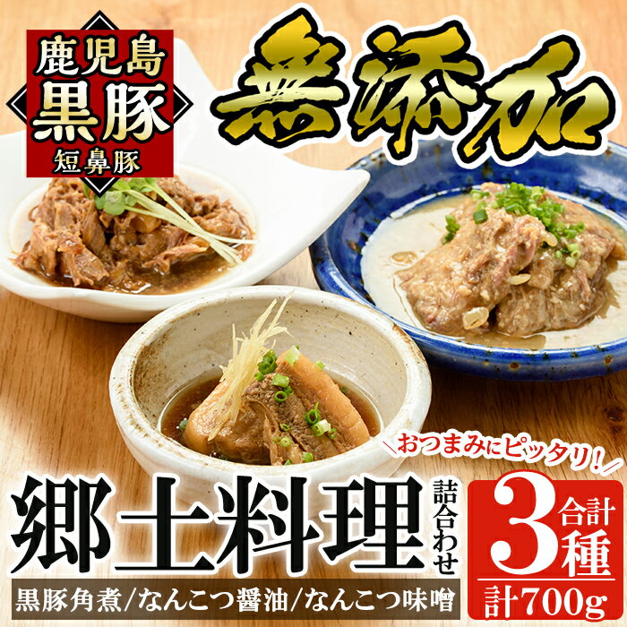 鹿児島黒豚「短鼻豚」無添加郷土料理3種詰め合わせ!鹿児島黒豚の角煮やなんこつ醤油煮・軟骨味噌煮が味わえる無添加惣菜セット!国産 鹿児島県 肉 豚 豚肉 角煮 軟骨 総菜[鹿児島ますや]