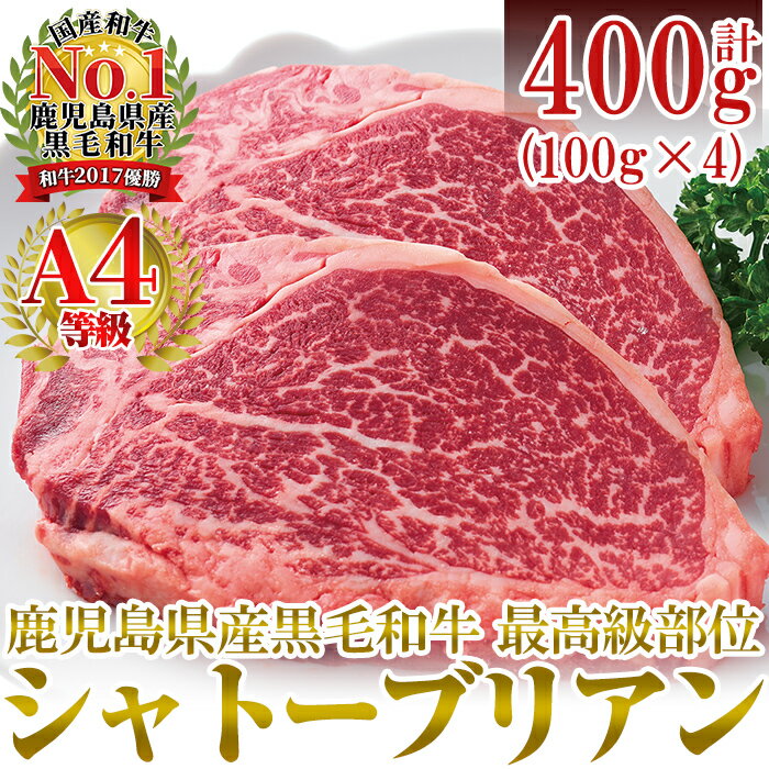 【ふるさと納税】A4等級 鹿児島県産黒毛和牛・シャトーブリアン(計400g・100g×4枚)国産 牛肉 希少部位 フィレ ステーキ 【財宝】