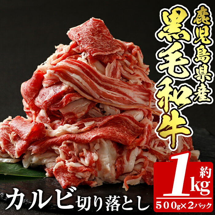 【ふるさと納税】鹿児島産黒毛和牛・カルビ切り落とし肉(計1k