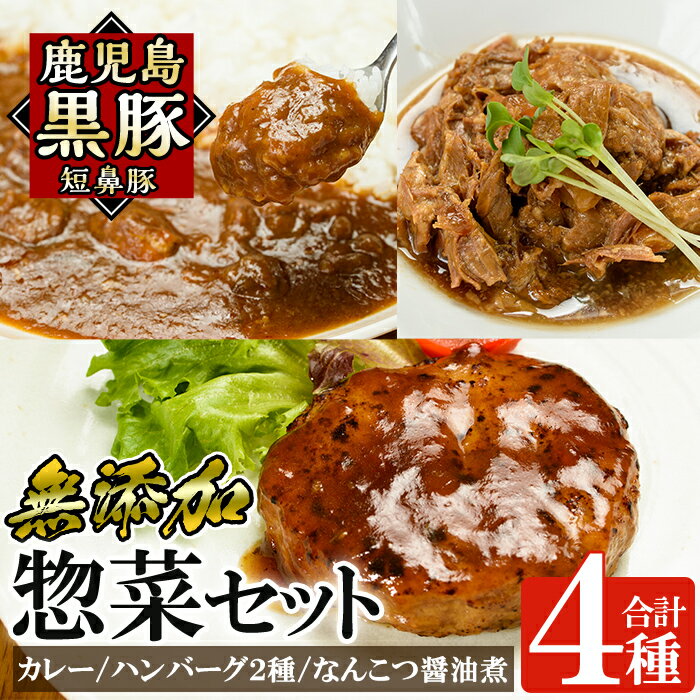 17位! 口コミ数「0件」評価「0」鹿児島黒豚無添加総菜セット(4種)無添加にこだわるカレーや冷凍ハンバーグ、なんこつ醤油煮が楽しめる簡単おかず詰め合わせ！国産 鹿児島県 肉 ･･･ 