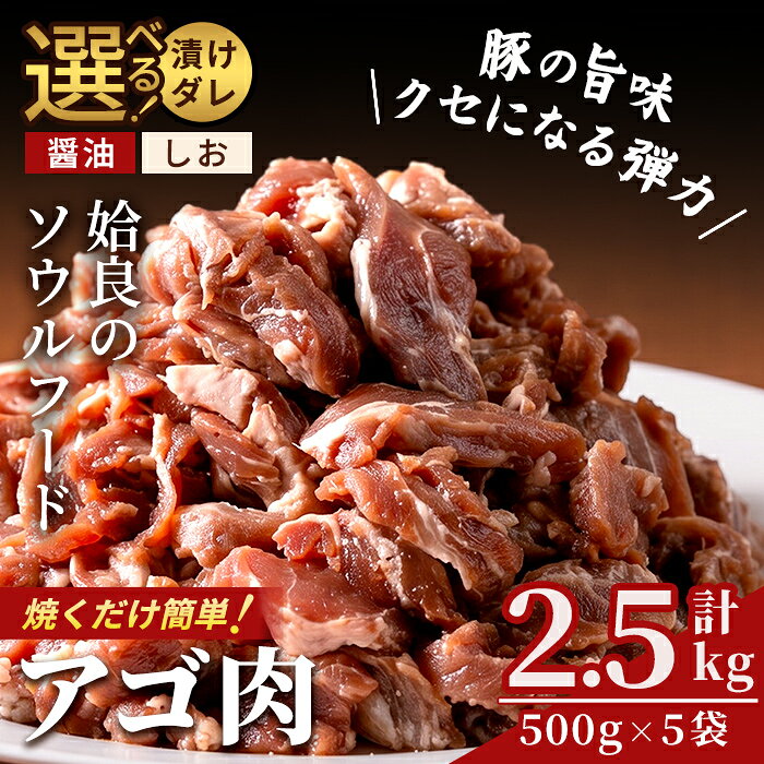 [選べる漬けタレ]国産!九州産豚肉使用「姶良のアゴ肉」秘伝の醤油ダレ味 or 秘伝の塩味 約2.5kg(500g×5袋) 国産 あご肉 焼き肉 焼肉 BBQ 惣菜 つまみ おかず 味付け肉 B級グルメ 冷凍[うえの屋]