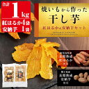 【ふるさと納税】<先行予約受付中!2026年1月中旬以降順次発送予定>焼きいもから作った干し芋200g×5袋(紅はるか4袋・安納芋1袋セット) 長期熟成 ほしいも 干しいも 干し芋 焼芋 焼き芋 着色料・保存料不使用 無添加 スイーツ おやつ 常温 常温保存【ファーム工房】
