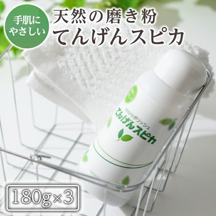 11位! 口コミ数「0件」評価「0」てんげんスピカ(磨き粉)180g×3本！掃除 粉 水垢 スクラブ ミクロ粒子【てんげん】