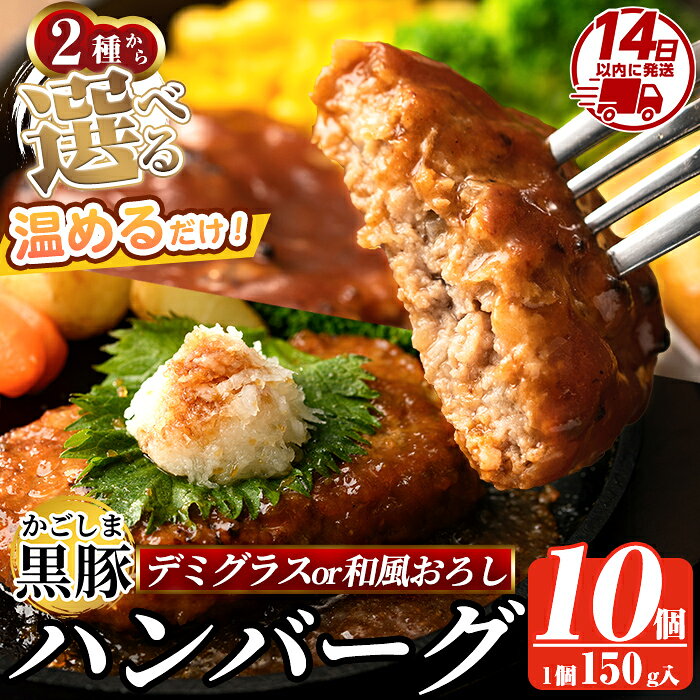【ふるさと納税】＜年内発送＞ 選べる！かごしま黒豚ハンバーグ10個計1.5kg(デミグラスソースor和風お..