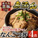 【ふるさと納税】鹿児島黒豚「短鼻豚」無添加なんこつ丼(豚丼)250g×4食！国産 鹿児島県 肉 豚 豚肉 黒豚 なんこつ 豚…