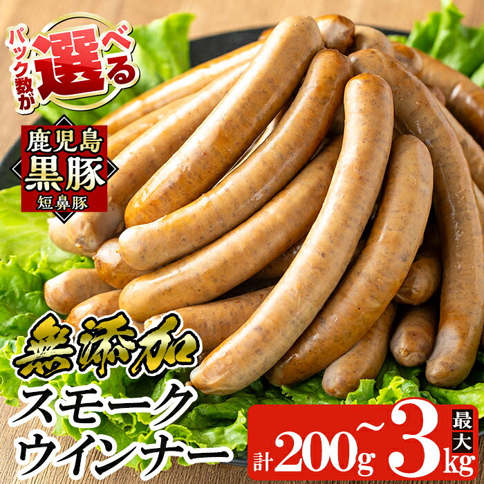 [選べる容量]鹿児島黒豚「短鼻豚」無添加スモークウインナー 1パック 100g (200g〜3kg) 国産 鹿児島黒豚 豚肉 無添加 ウインナー ソーセージ ウインナーソーセージ[鹿児島ますや]