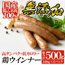 製品仕様 商品名 国産鶏ムネ肉のみを使った鶏ウィンナー(チキンウィンナー) 名称 加工品 原材料 鶏肉（国産）、糖類（砂糖、水飴...