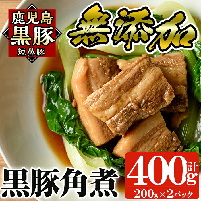 無添加！鹿児島黒豚角煮400g(200g×2パック)国産 鹿児島県 肉 豚 豚肉 黒豚 角煮 丼 総菜 おつまみ おかず【鹿児島ますや】