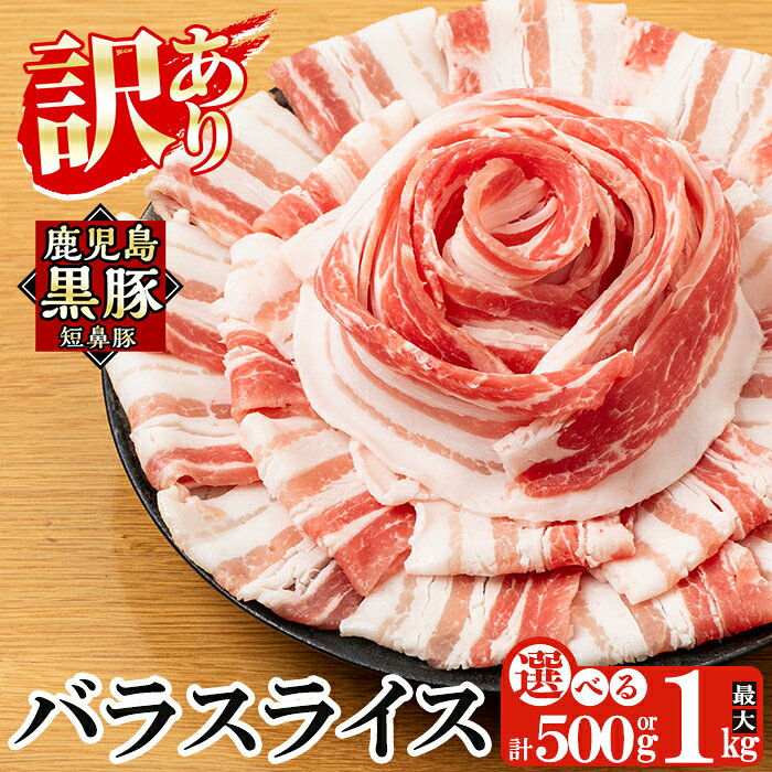 [訳あり]鹿児島黒豚「短鼻豚」バラスライス1パック 250g 選べる容量 (500g・1kg) 国産 豚肉 バラ肉 スライス 冷凍 小分け パック [鹿児島ますや]