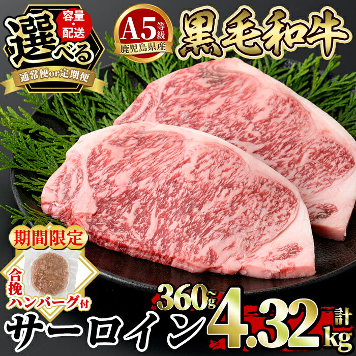 [年内発送][期間限定!合挽ハンバーグ付][容量・定期便が選べる]≪A5等級≫鹿児島県産黒毛和牛サーロイン2枚入り(1P計360g・2P計720g・3P計1.08kg・4P計1.44kg・3回定期便・6回定期便・12回定期便) 牛肉 サーロインステーキ ステーキ[水迫畜産]