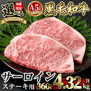 【ふるさと納税】<容量・定期便が選べる>≪A5等級≫鹿児島県産黒毛和牛サーロイン2枚入り(1P計360g・2P計720g・3P計1.08kg・4P計1.44kg・3回定期便・6回定期便・12回定期便) ギフト箱入り!国産 肉 牛肉 牛 黒毛和牛 ステーキ【水迫畜産】