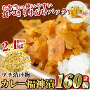 【ふるさと納税】プチつけものカレー福神漬160P合計2.4kg(15g×40P×4セット) ふくじん漬け 漬物 漬け物 ご飯のお供 おかず おつまみ おにぎり 常温 常温保存 食べきり 小分けパック【九州新進】