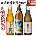 【ふるさと納税】鹿児島本格芋焼酎飲み比べ!姶良市&喜左衞門2種(黒麹・白麹)計3本セット(900ml×1本・720ml×2本)酒 焼酎 本格芋焼酎 本格焼酎 芋...