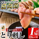 【ふるさと納税】とり刺し1kg(250g×4P) 国産 鶏肉