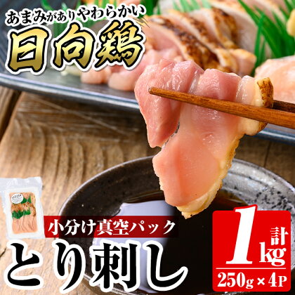 とり刺し1kg(250g×4P) 国産 鶏肉 とり 鳥刺し 鶏刺し 刺身 小分け 冷凍 おつまみ おかず【とり亭牧野】