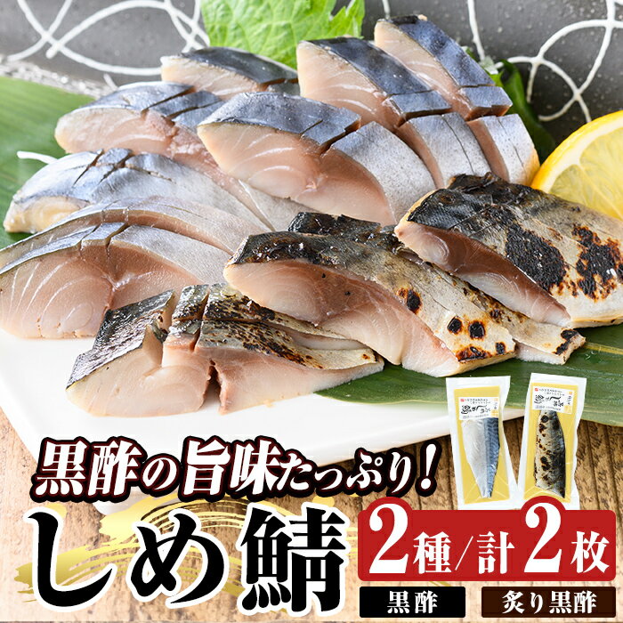 【ふるさと納税】黒酢しめ鯖と炙り黒酢しめ鯖(各1枚・計2枚)しめさば しめ鯖 シメ鯖 サバ さば 海産物 海鮮 国産 食べ比べ 冷凍 簡単 おかず おつまみ 【海鮮七海】