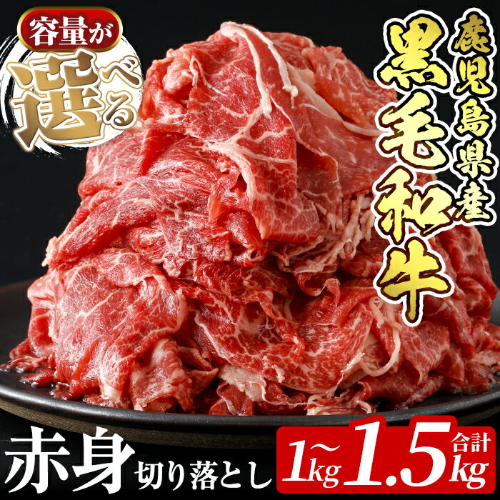 容量が選べる!鹿児島県産黒毛和牛赤身切り落とし(合計1kg〜1.5kg)国産 牛肉 赤身 切り落とし肉 薄切り すき焼き しゃぶしゃぶ 肉じゃが 料理 冷凍[財宝]