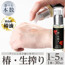 6位! 口コミ数「0件」評価「0」＜本数が選べる＞椿・生搾り(30ml)鹿児島産椿実を生絞りした椿油！国産 九州 鹿児島 椿 ツバキ つばき油 椿油 油 オイル セット ヘア･･･ 