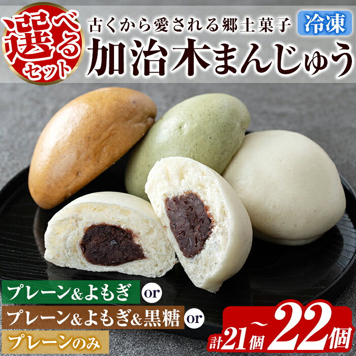 鹿児島名物】加治木まんじゅうを食べ比べ！日持ちや保存方法もご紹介
