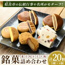 【ふるさと納税】銘菓詰め合わせ・計20個(5種×4個) 姶良カルどら くも合戦 さつまおまき 太鼓踊り たつもんじ坂 和菓子 手づくり お菓子 おやつ お茶請け...
