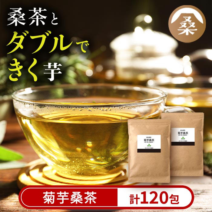 菊芋桑茶120包セット(60包入り×2袋) 菊芋 スーパーフード 桑の葉 くわ 天然100% 有機 桑の葉[わくわく園]