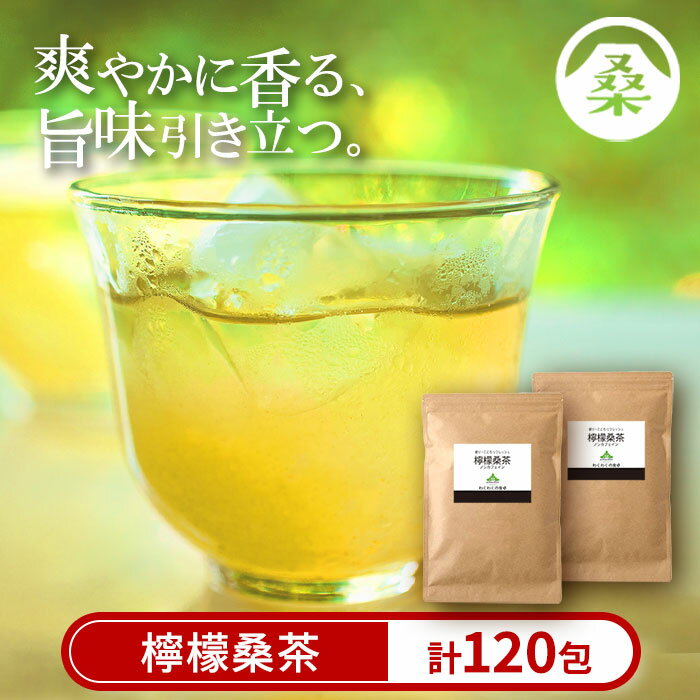 【ふるさと納税】檸檬桑茶120包セット(60包入り×2袋) 檸檬 れもん 桑の葉 くわ 天然100％ 有機 桑の葉【わくわく園】のサムネイル