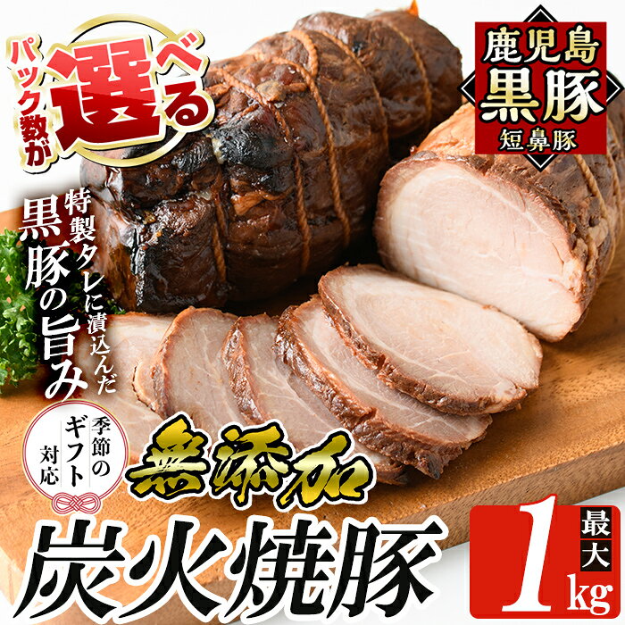 [パック数が選べる!]鹿児島黒豚「短鼻豚」無添加炭火焼豚ウデ詰め合わせ(200g〜1kg) 国産 鹿児島黒豚 焼き豚 無添加 炭火焼き豚 チャーシュー 豚肉[鹿児島ますや]