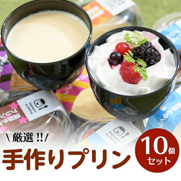 ふるさと納税 手づくりプリン厳選10個セット 鹿児島県産の素材にこだわりオリジナルレシピで作った10種のプリン かじはらプリン