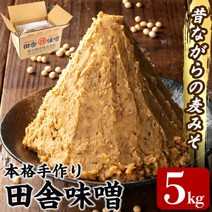 本格手作り 田舎味噌 5kg 味噌 みそ 麦味噌 麦みそ 味噌汁 みそ汁 手作り 調味料 はだか麦[岩下醸造]