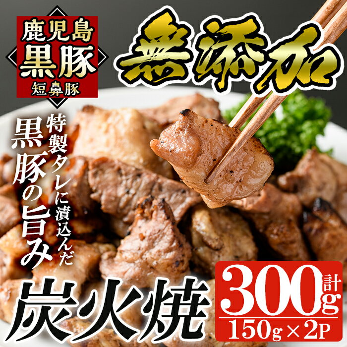 【ふるさと納税】鹿児島黒豚「短鼻豚」無添加炭火焼300g(150g×2パック)国産 鹿児島黒豚 豚肉 無添加 炭..