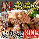 15位! 口コミ数「8件」評価「4.75」鹿児島黒豚「短鼻豚」無添加炭火焼300g(150g×2パック)国産 鹿児島黒豚 豚肉 無添加 炭火焼き豚 冷凍 温めるだけ 簡単 調理 惣菜･･･ 