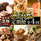 【ふるさと納税】鹿児島黒豚「短鼻豚」定期便(4ヶ月コース)豚肉しゃぶしゃぶ用・炭火焼肉・豚モモ肉、餃子、ハム・ソーセージなど詰め合わせた黒豚肉定期便！国産 鹿児島 肉 豚 豚肉 黒豚 もも モモ スライス 焼肉 総菜 ぎょうざ ウインナー セット【鹿児島ますや】