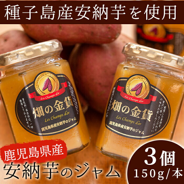 【ふるさと納税】安納芋のジャム3本セット【甘いも販売所】が大人気返礼品になっている理由とは　ふるさと納税　人気　返礼品　ランキング