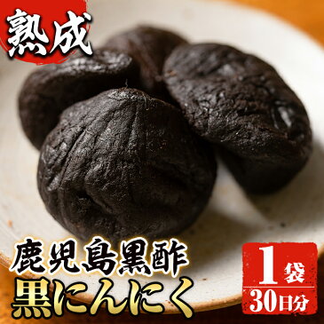 【ふるさと納税】鹿児島黒酢黒にんにく　1袋（30日分）個包装【甘いも販売所】