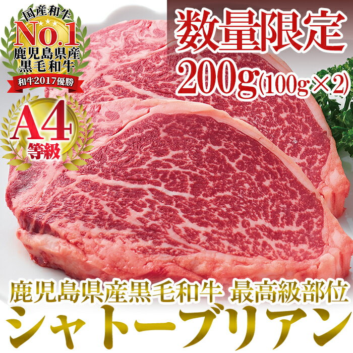 【ふるさと納税】【数量限定】A4等級鹿児島県産黒毛和牛！希少な牛肉！シャトーブリアン 100g×2(計200g)【財宝】