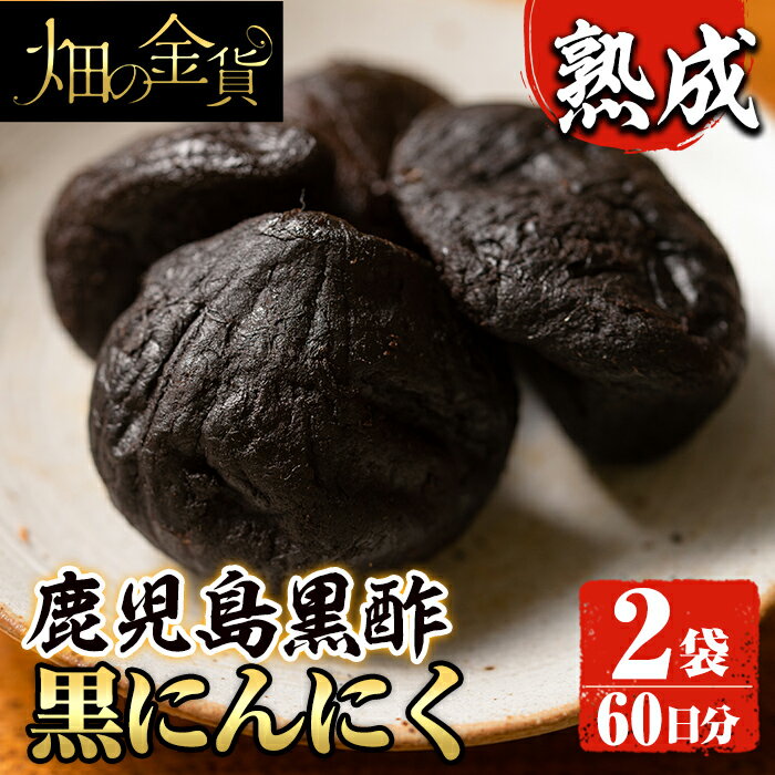 【ふるさと納税】鹿児島黒酢黒にんにく　180g×2袋（約2ヶ月分）個包装【甘いも販売所】
