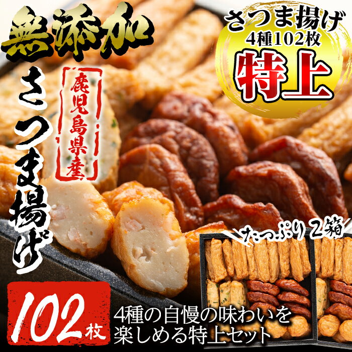 【ふるさと納税】特上さつま揚げ102枚セット！食べても美味しい無添加で体も嬉しい！本場鹿児島さつまあげ【薩摩のまごころ】