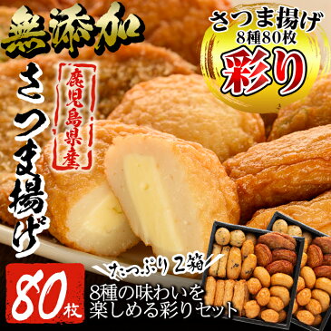 【ふるさと納税】鹿児島のさつま揚げ！ちーず天入り！彩りさつま揚げセット(2箱・計80枚)女性に人気！無添加で体も嬉しい、本場鹿児島のさつまあげ【薩摩のまごころ】